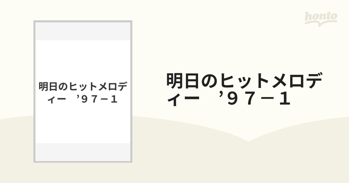 明日のヒットメロディー '９７－１の通販 - 紙の本：honto本の通販ストア