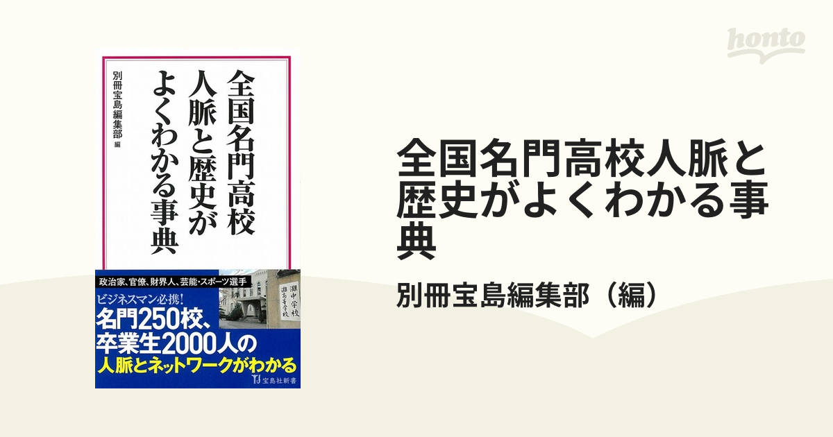 全国名門高校人脈と歴史がよくわかる事典