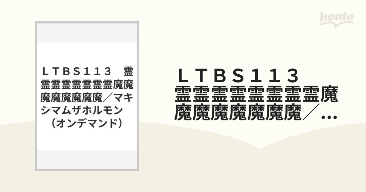 LTBS113 霊霊霊霊霊霊霊霊魔魔魔魔魔魔魔魔／マキシマムザホルモン （オンデマンド）の通販 紙の本：honto本の通販ストア