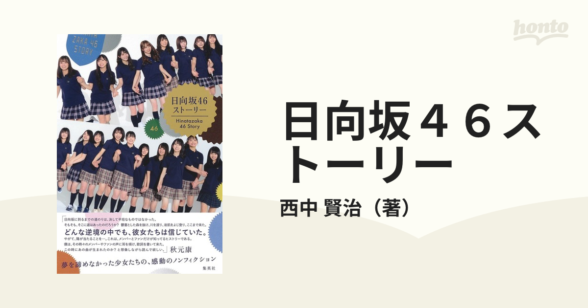 日向坂46ストーリー - 趣味