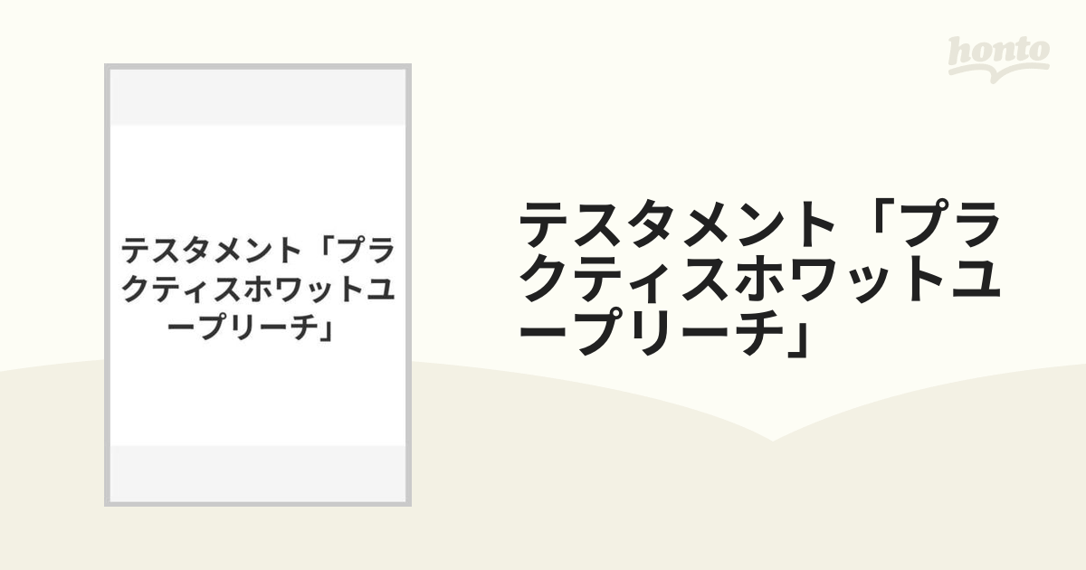 テスタメント「プラクティスホワットユープリーチ」の通販 - 紙の本