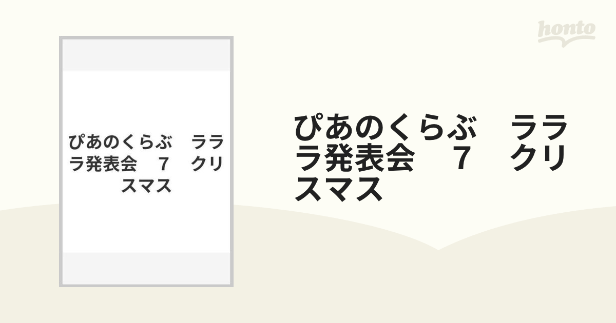 ぴあのくらぶ ラララ発表会 ７ クリスマスの通販 - 紙の本：honto本の