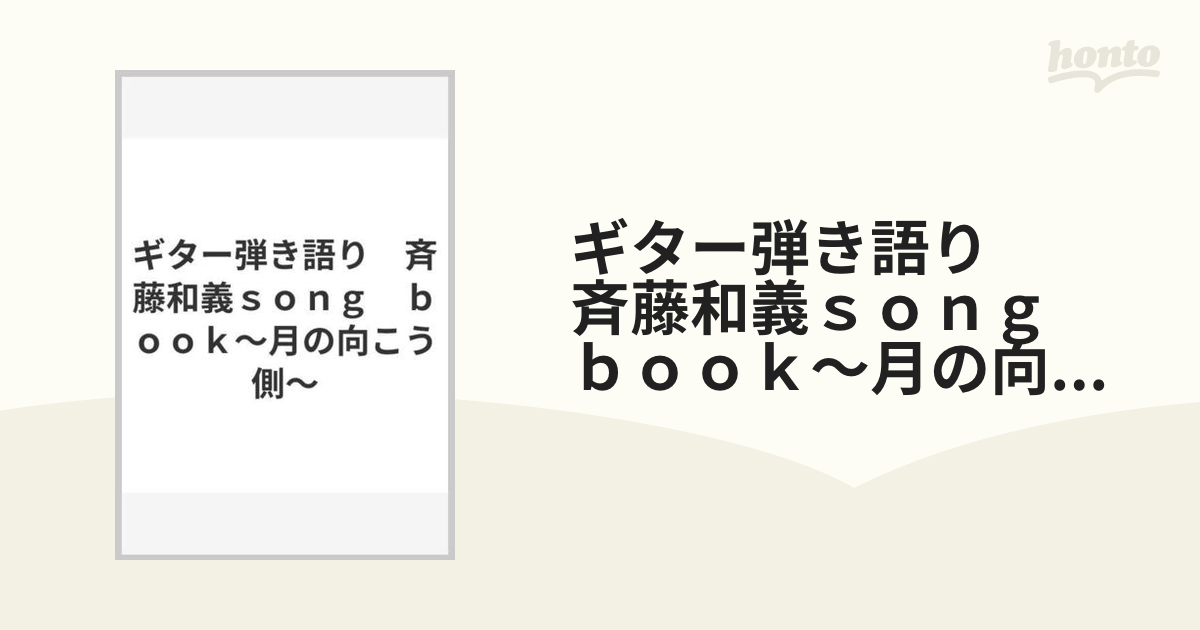 ギター弾き語り　斉藤和義ｓｏｎｇ　ｂｏｏｋ～月の向こう側～