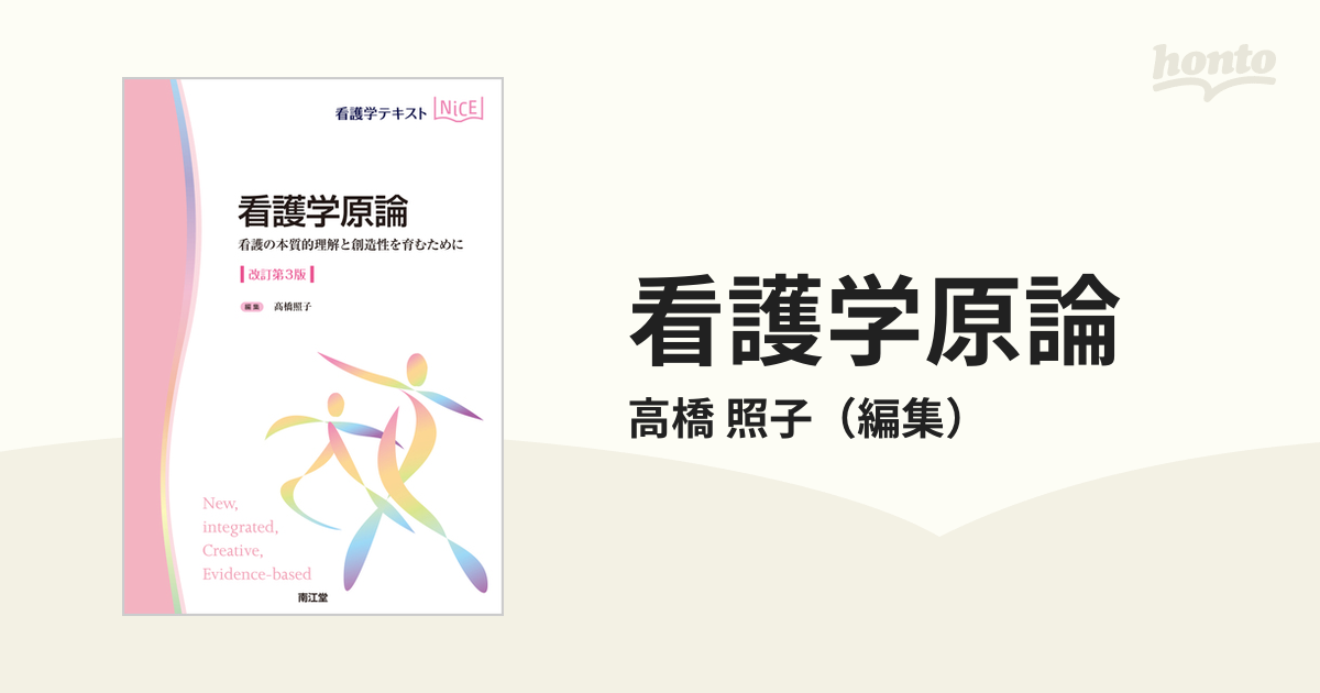 看護学原論 看護の本質的理解と創造性を育むために 改訂第３版