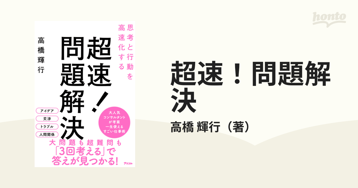 超速！問題解決 思考と行動を高速化するの通販/高橋 輝行 - 紙の本