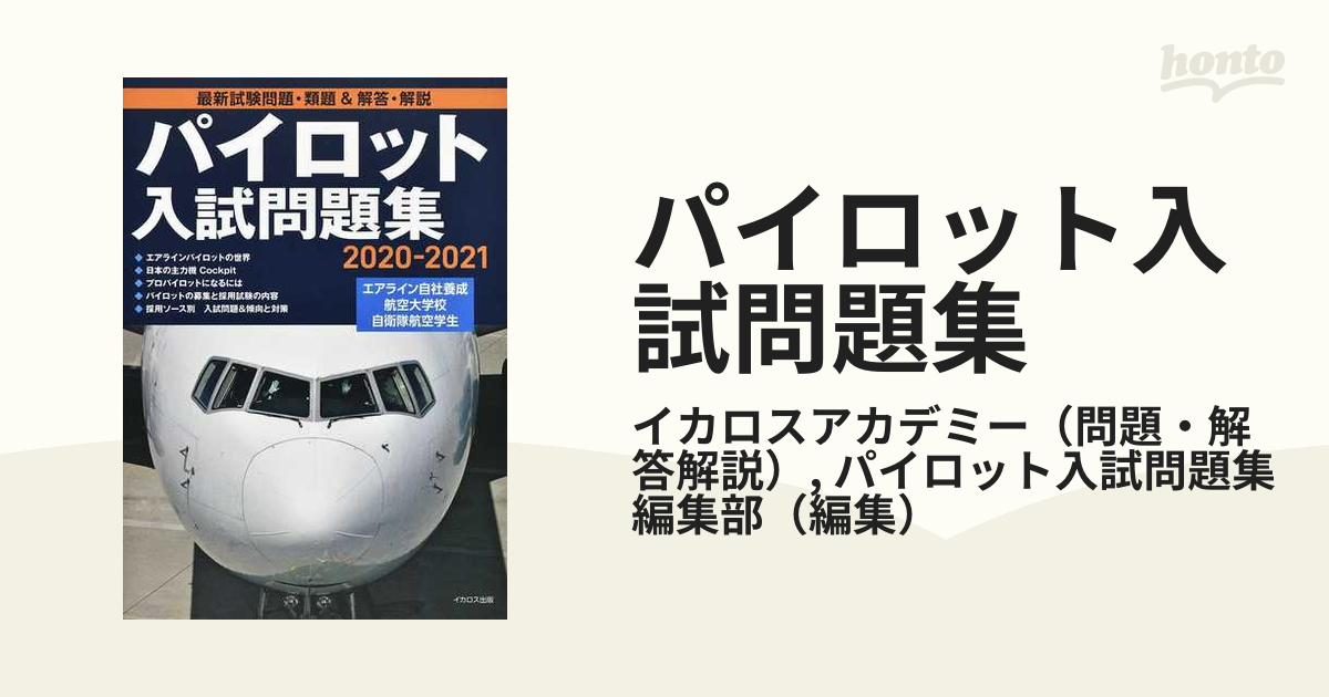 パイロット入試問題集2008〜2021（自社養成、航大、自衛隊) 本 参考書