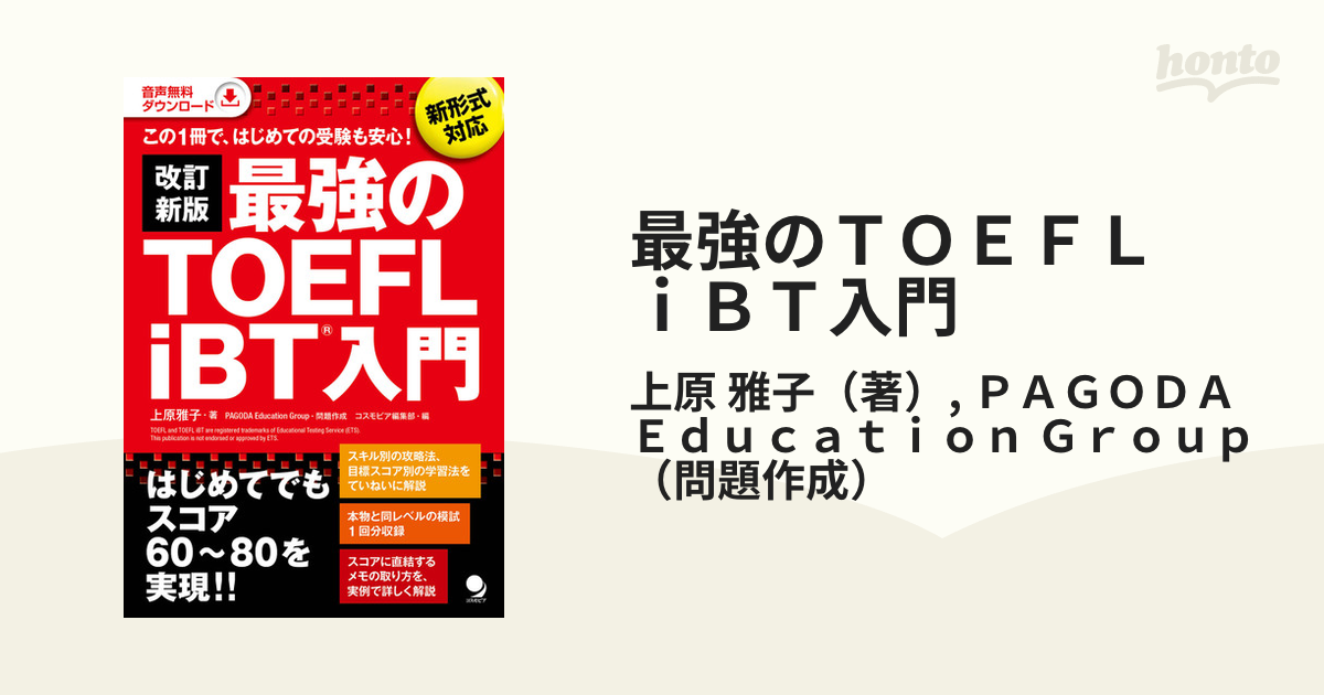 最強のＴＯＥＦＬ ｉＢＴ入門 この１冊で、はじめての受験も安心