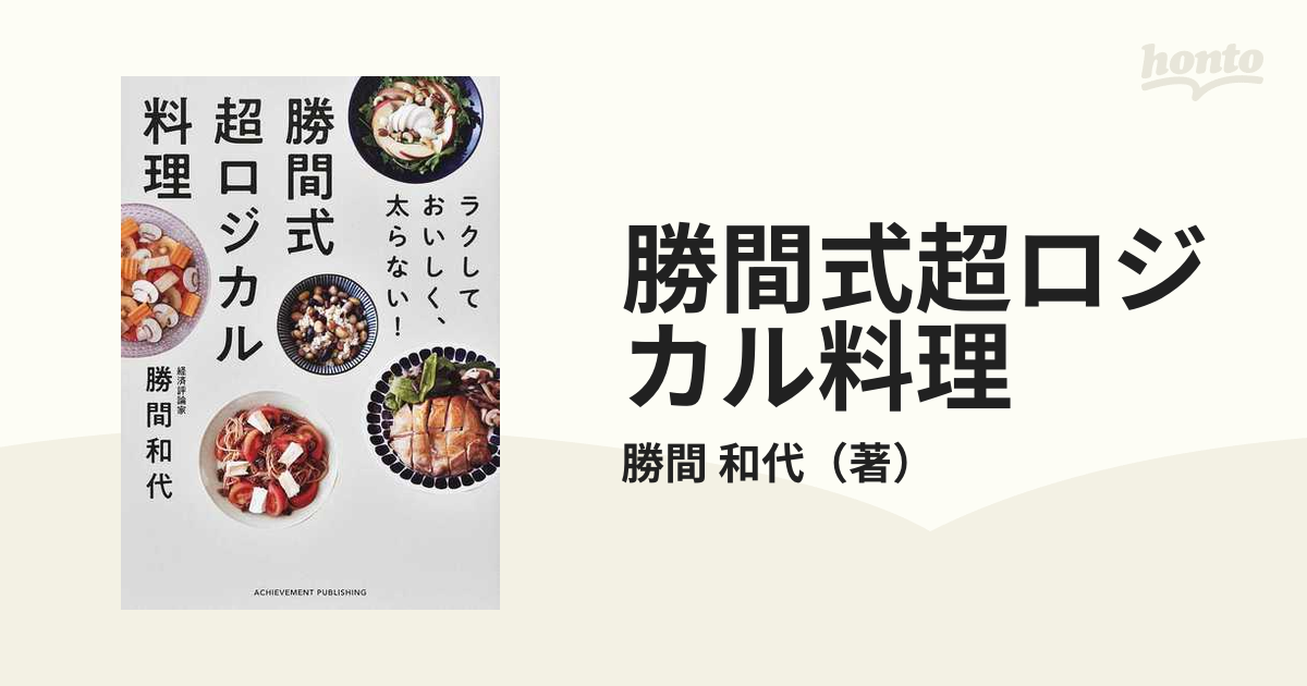 勝間式超ロジカル料理 ラクしておいしく、太らない！