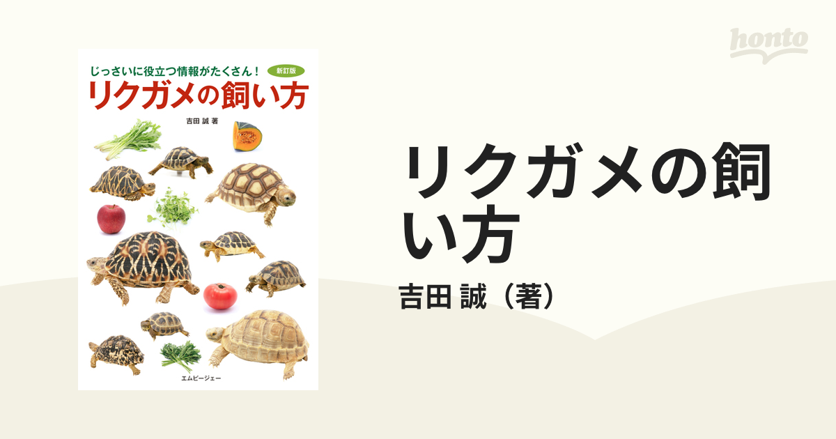 リクガメの飼い方 じっさいに役立つ情報がたくさん! 吉田誠 - その他ペット