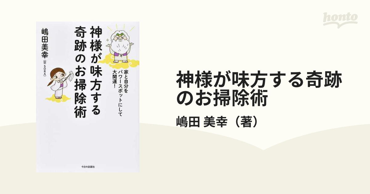 神様が味方する奇跡のお掃除術 家と自分をパワースポットにして大開運！