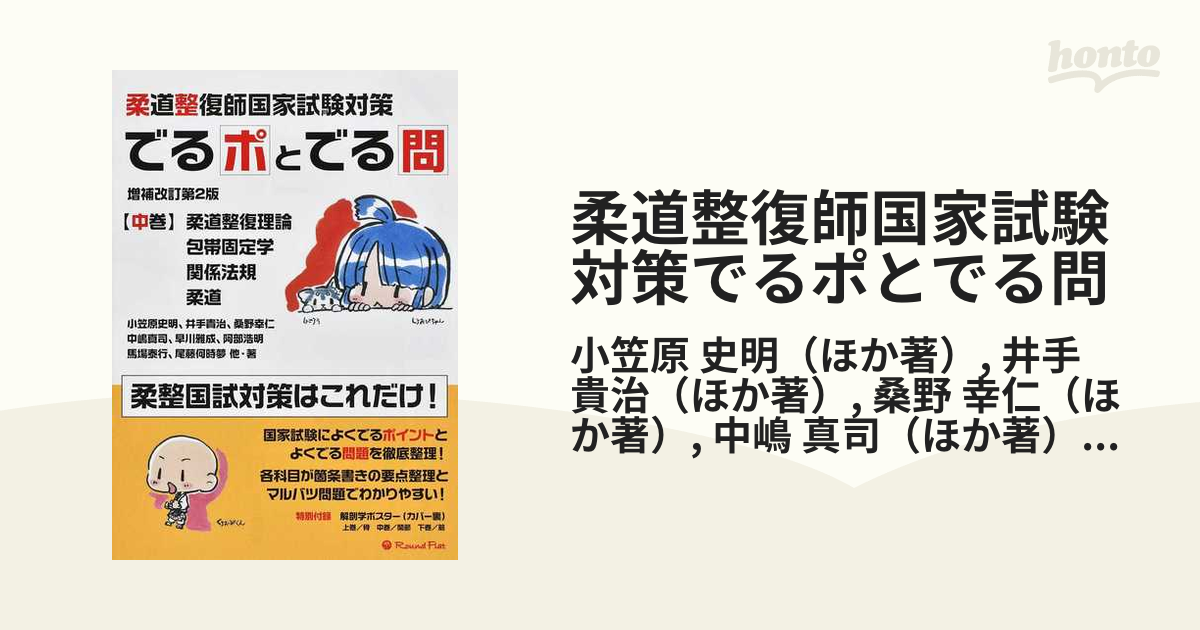 でるポとでる問 柔道整復師国家試験対策 下巻 - 健康・医学