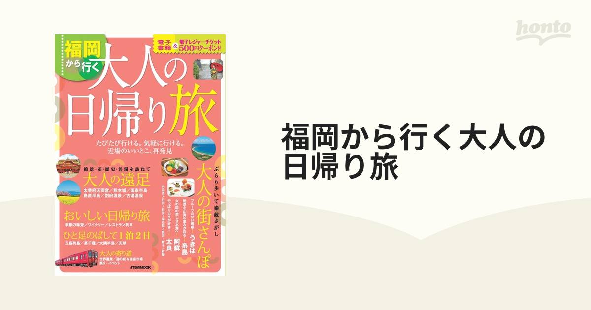 福岡から行く大人の日帰り旅 ２０２０の通販 JTBのＭＯＯＫ - 紙の本