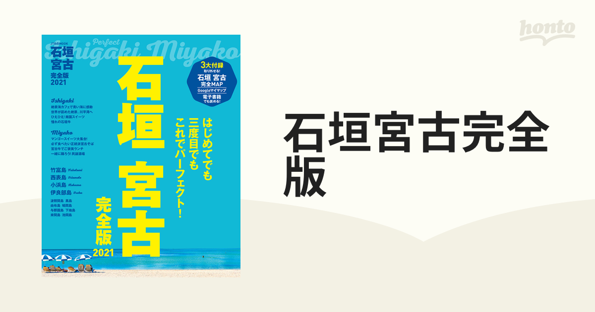 石垣 宮古 完全版 2021 - その他