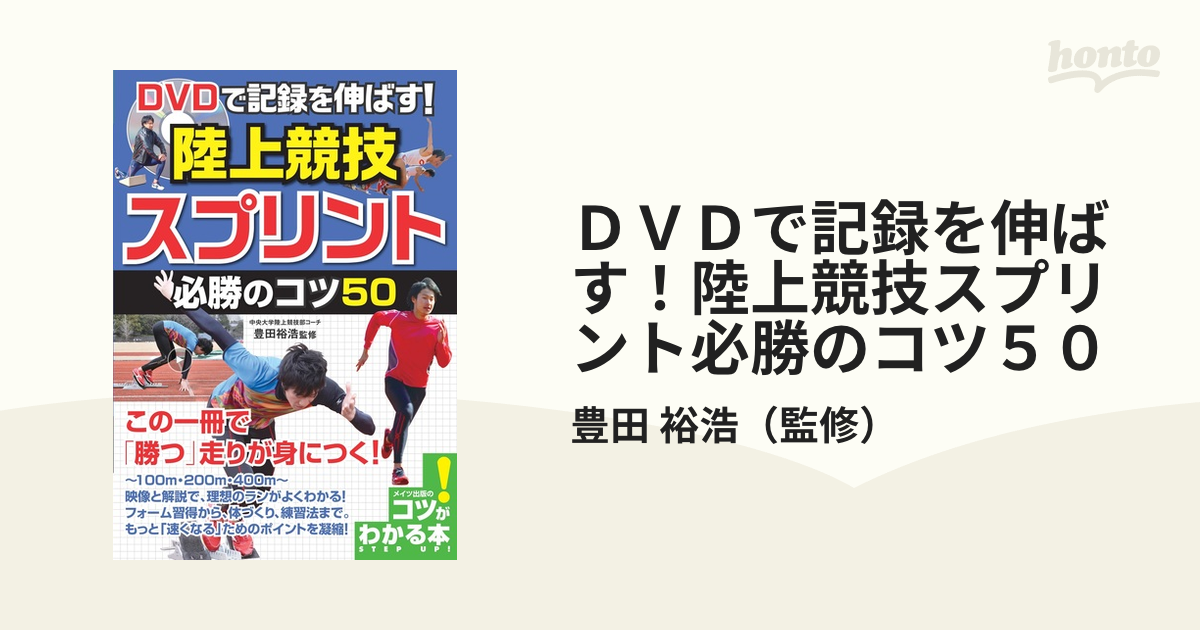 ＤＶＤで記録を伸ばす！陸上競技スプリント必勝のコツ５０