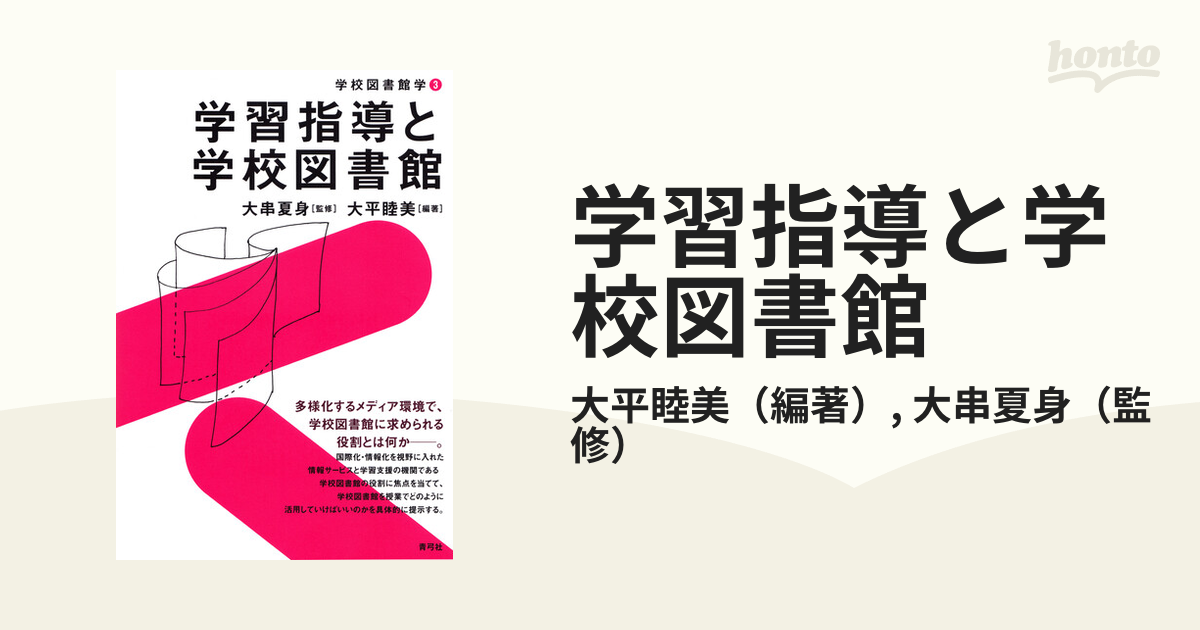 学習指導と学校図書館の通販/大平睦美/大串夏身 - 紙の本：honto本の