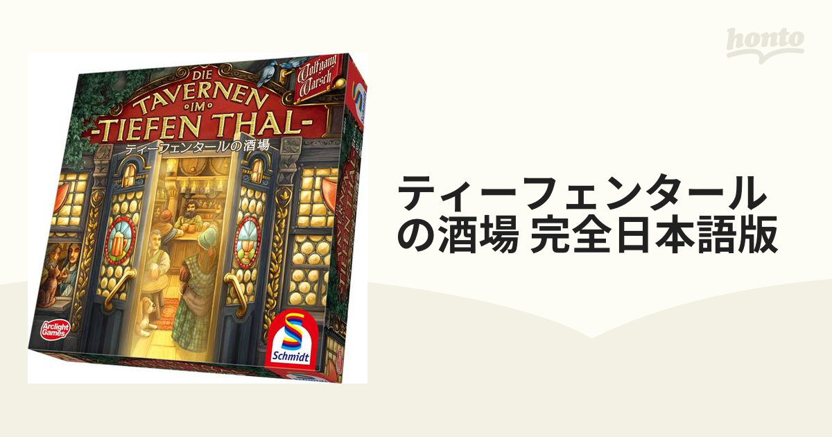 ティーフェンタールの酒場 完全日本語版の通販 - 紙の本：honto本の