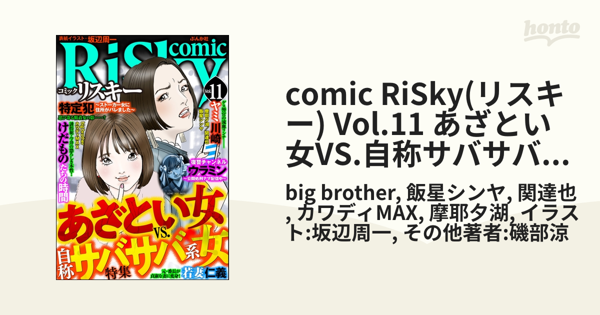 Comic Risky リスキー Vol 11 あざとい女vs 自称サバサバ系女 漫画 の電子書籍 無料 試し読みも Honto電子書籍ストア