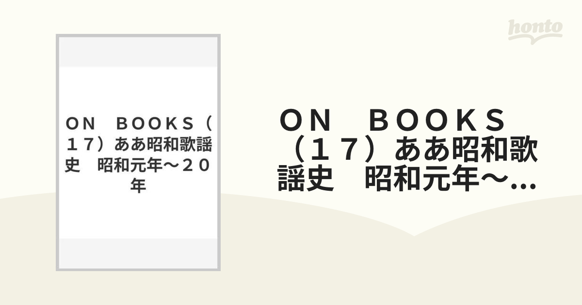 ＯＮ　ＢＯＯＫＳ（１７）ああ昭和歌謡史　昭和元年～２０年