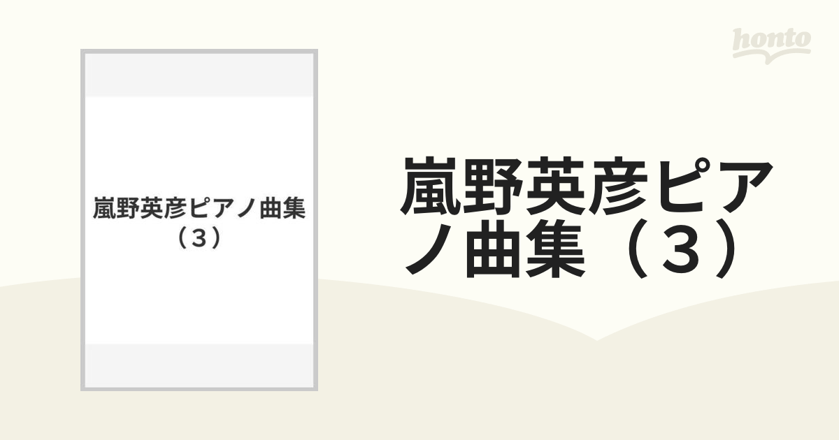 芸能人愛用 「嵐野英彦ピアノ曲集3」 ジャパニーズポップス