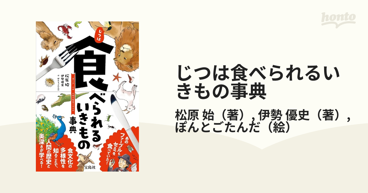 じつは食べられるいきもの事典 「食べる」とは人間の歴史そのもの