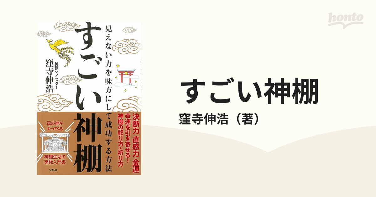 すごい神棚 見えない力を味方にして成功する方法