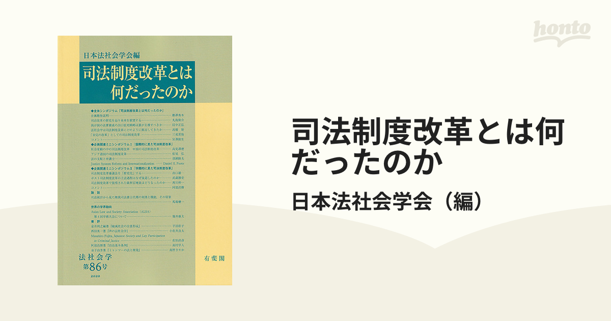 司法制度改革とは何だったのか