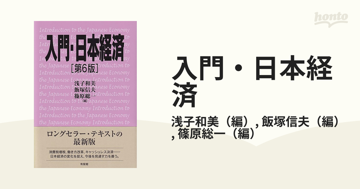 入門・日本経済 （第６版） 浅子和美／編 飯塚信夫／編 篠原総一／編