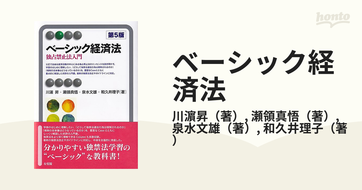 ベーシック経済法 独占禁止法入門 第５版