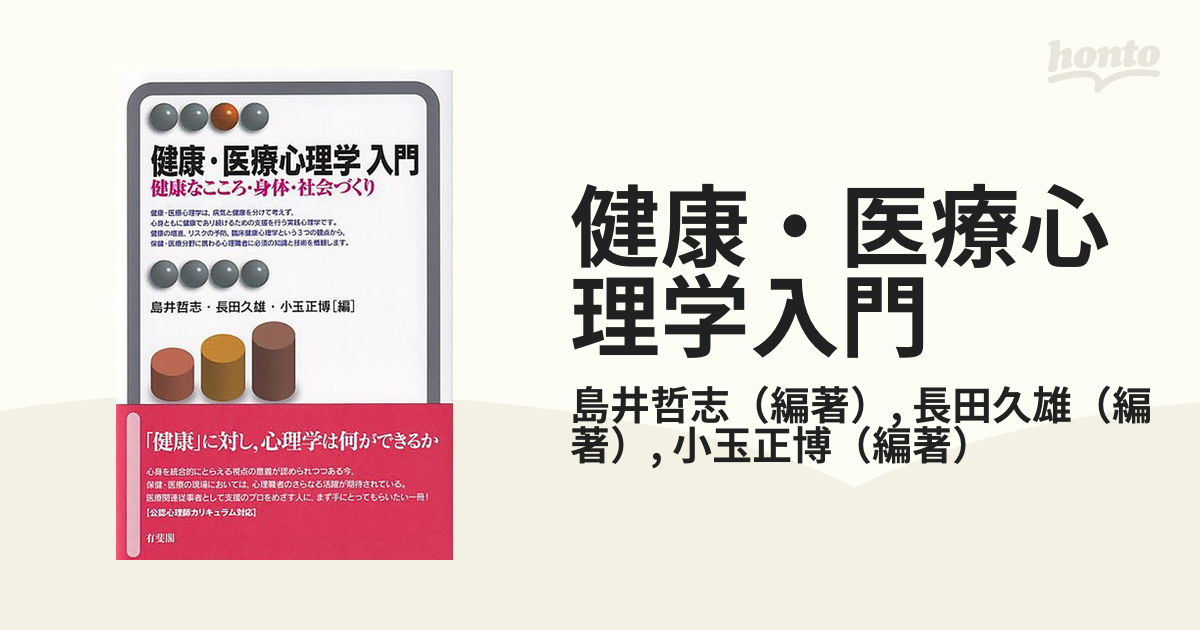 健康・医療心理学入門 健康なこころ・身体・社会づくりの通販/島井哲志