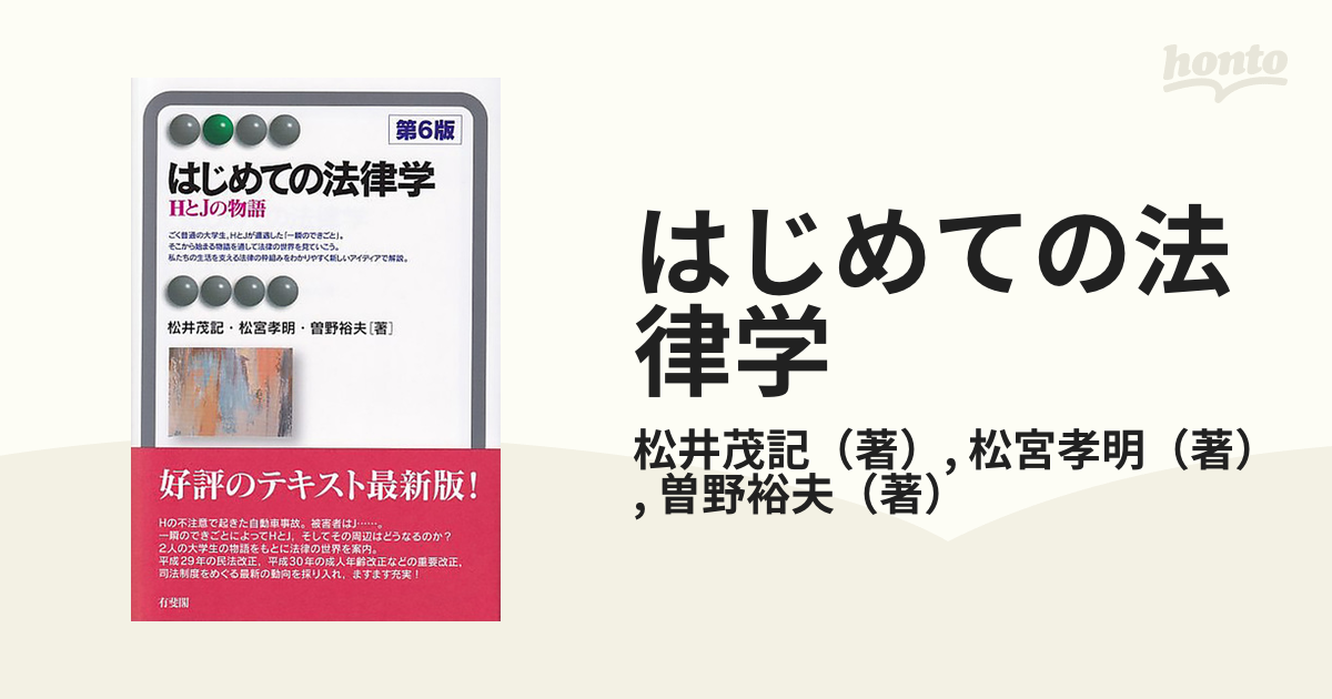 完全送料無料 はじめての法律学〔第6版〕 ecousarecycling.com