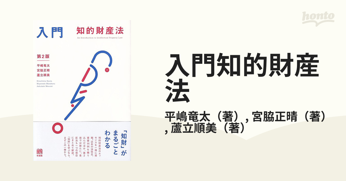 入門知的財産法 第２版の通販/平嶋竜太/宮脇正晴 - 紙の本：honto本の