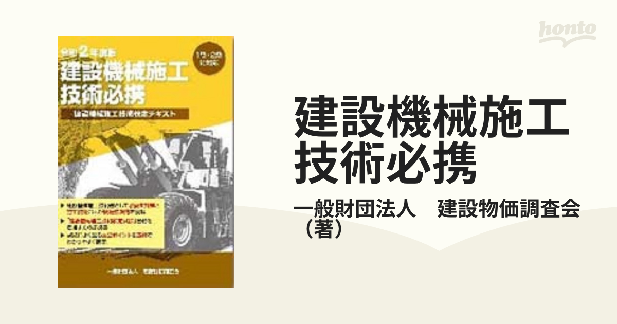 建設機械施工技術必携 令和2年度版 - 資格/検定