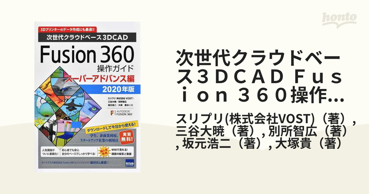 Fusion360操作ガイド アドバンス編: 次世代クラウドベース3DCAD ( 日本