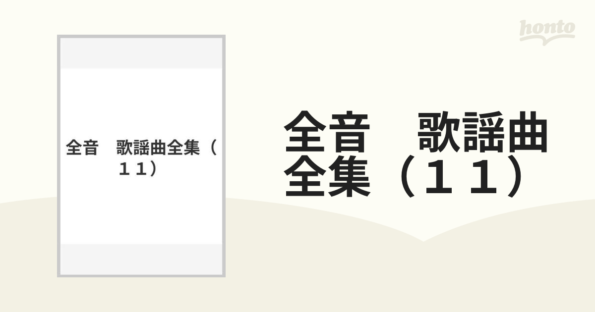 全音 歌謡曲全集（１１）の通販 - 紙の本：honto本の通販ストア