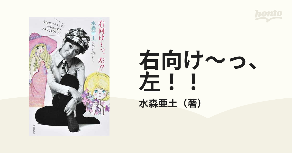 右向け〜っ、左！！ 人と同じでなくっていいじゃない。自分らしく行こう！