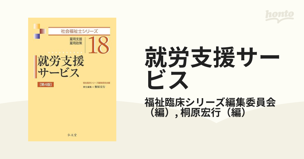 就労支援サービス 雇用支援・雇用政策 第４版