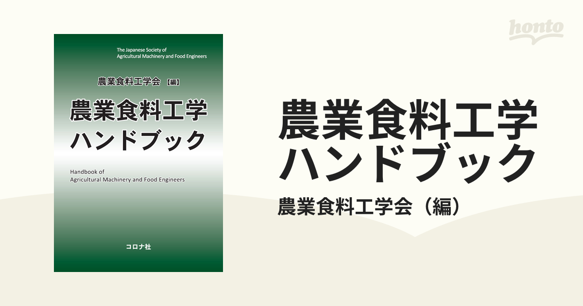 農業食料工学ハンドブック