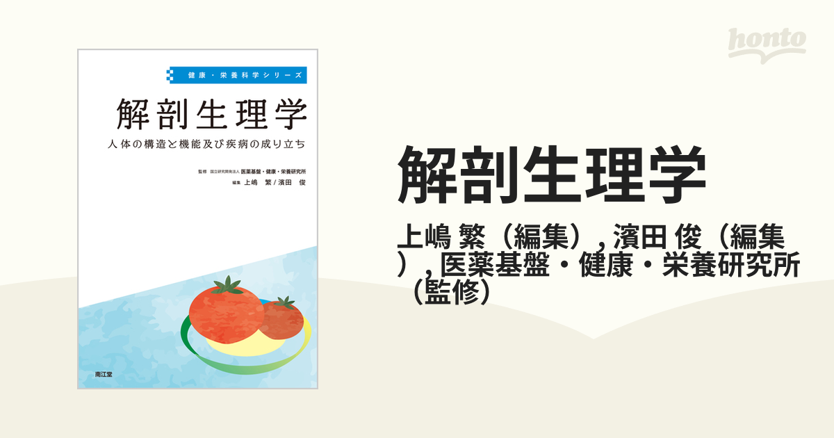 解剖生理学 人体の構造と機能 - その他