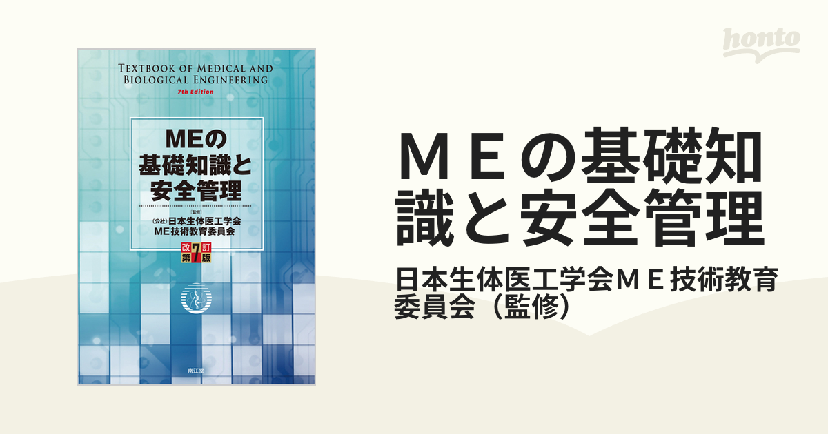 ＭＥの基礎知識と安全管理 改訂第７版の通販/日本生体医工学会ＭＥ技術