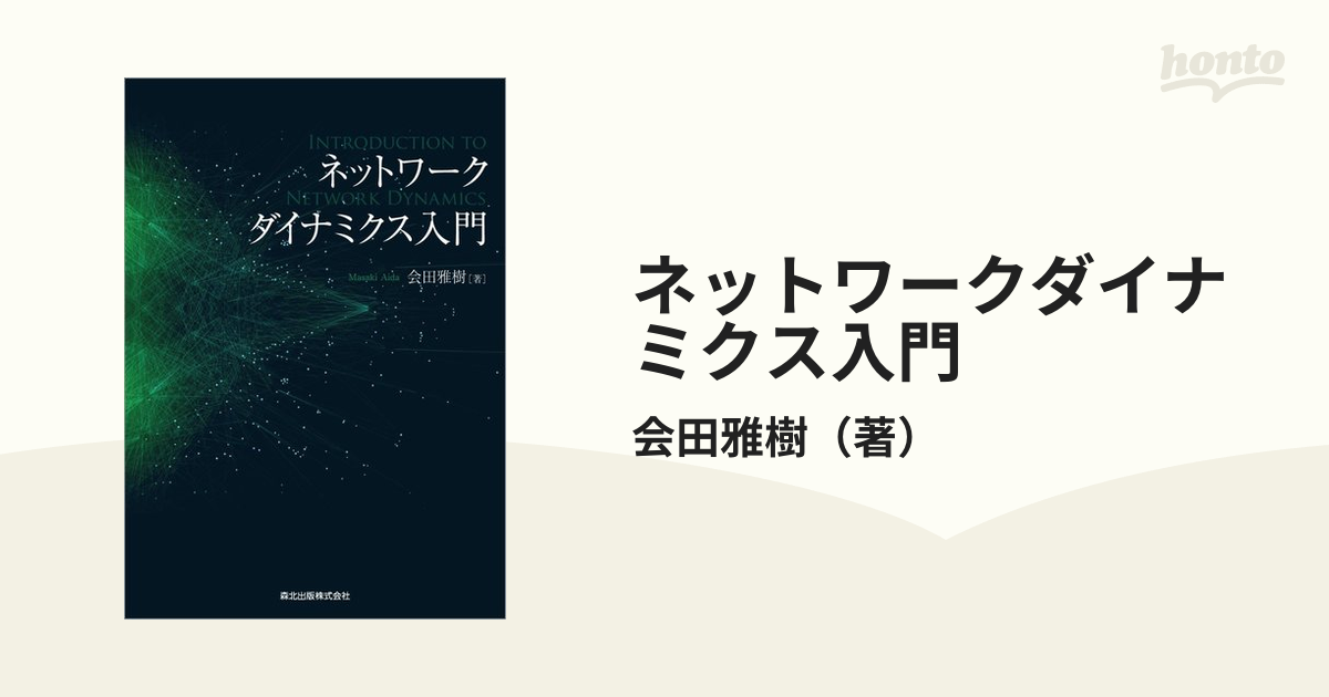 ネットワークダイナミクス入門の通販/会田雅樹 - 紙の本：honto本の