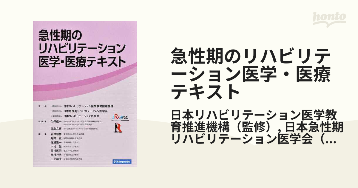 急性期のリハビリテーション医学・医療テキスト