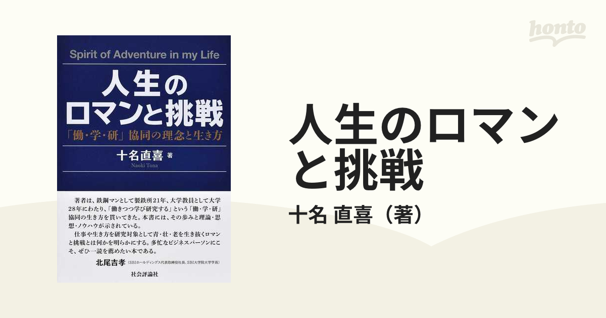 人生のロマンと挑戦 働 学 研 協同の理念と生き方の通販 十名 直喜 紙の本 Honto本の通販ストア