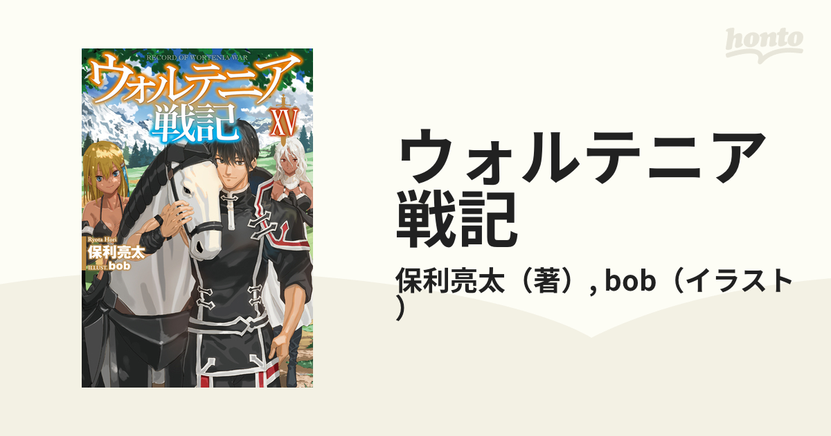 ウォルテニア戦記 １５の通販 保利亮太 Bob Hj Novels 紙の本 Honto本の通販ストア