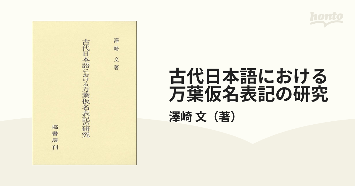 古代日本語における万葉仮名表記の研究 | 澤崎 文 |本 | 通販