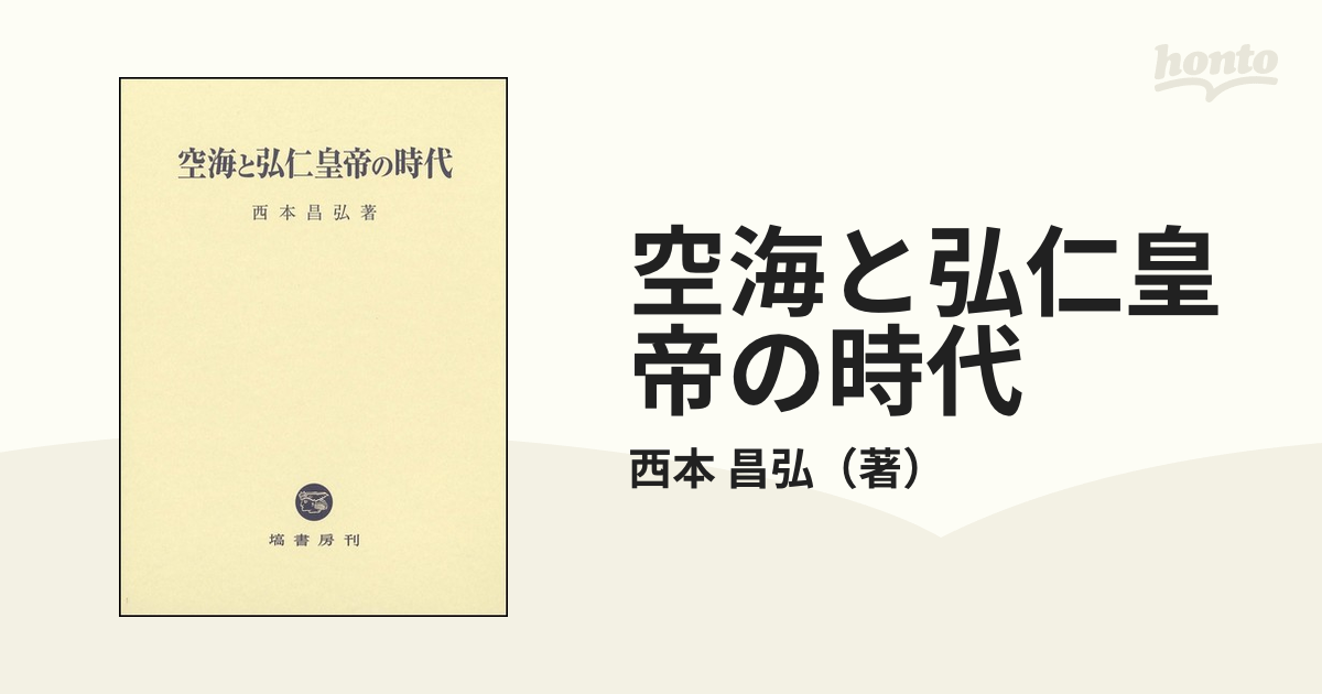 空海と弘仁皇帝の時代の通販/西本 昌弘 - 紙の本：honto本の通販ストア