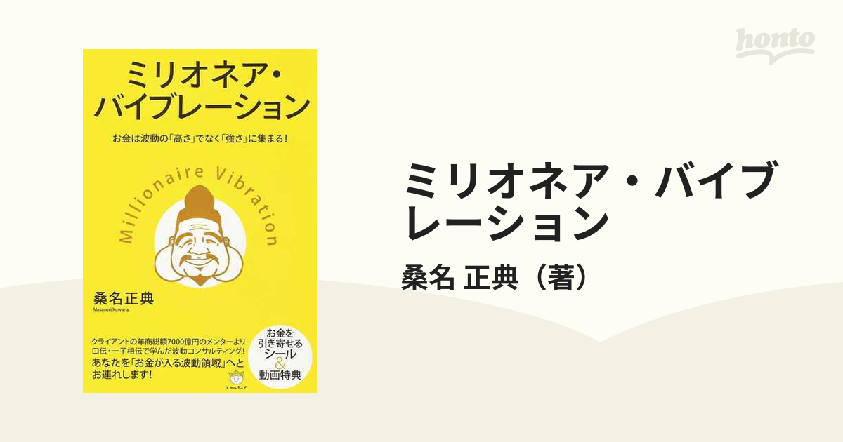 ミリオネア・バイブレーション お金は波動の「高さ」でなく「強さ」に集まる！