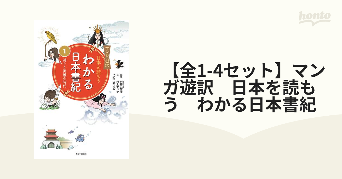全1-4セット】マンガ遊訳 日本を読もう わかる日本書紀 - honto電子