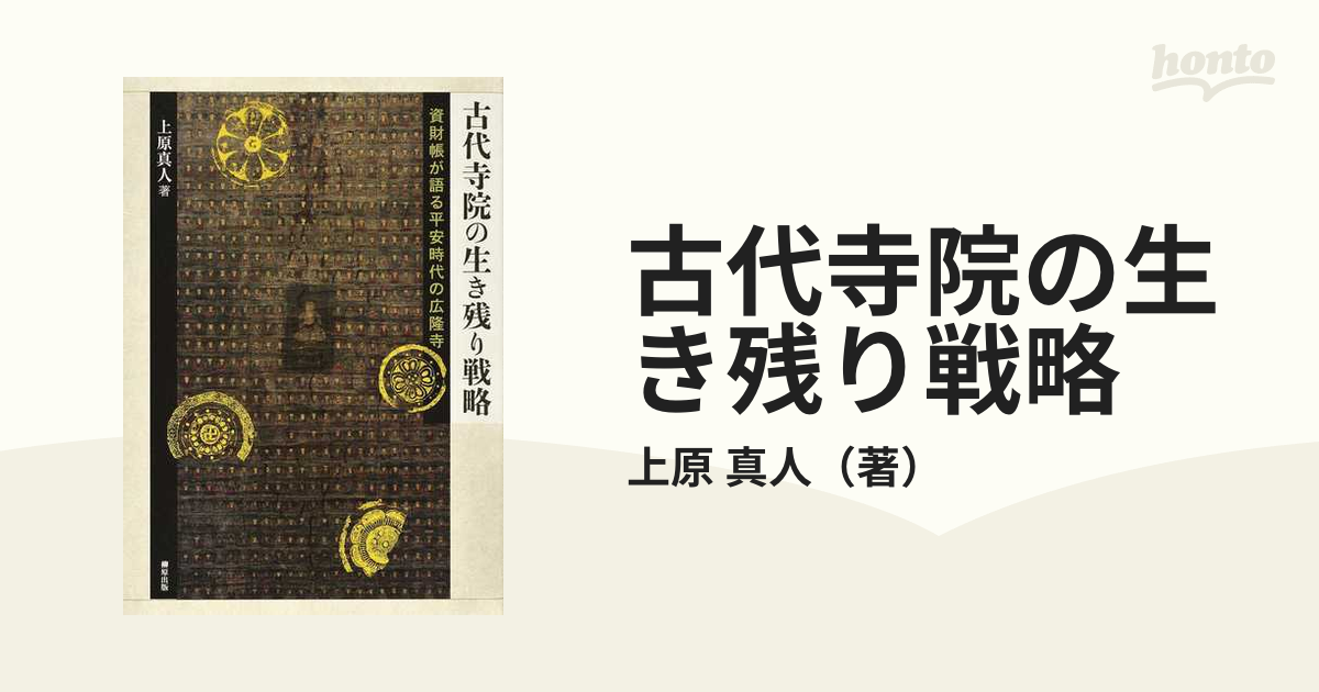 経典 【中古】 資財帳が語る平安時代の広隆寺 古代寺院の生き残り戦略