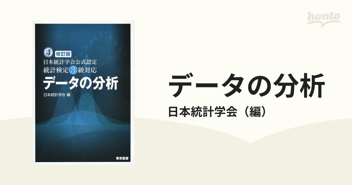 データの分析 日本統計学会公式認定統計検定３級対応 改訂版