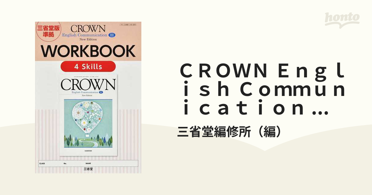 CROWN English communication Ⅲ - 語学・辞書・学習参考書